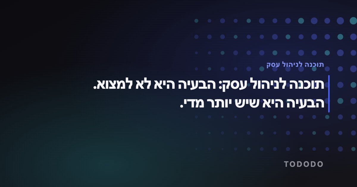 תוכנה לניהול עסק — תוכנה לניהול עסק: הבעיה היא לא למצוא. הבעיה היא שיש יותר מדי.