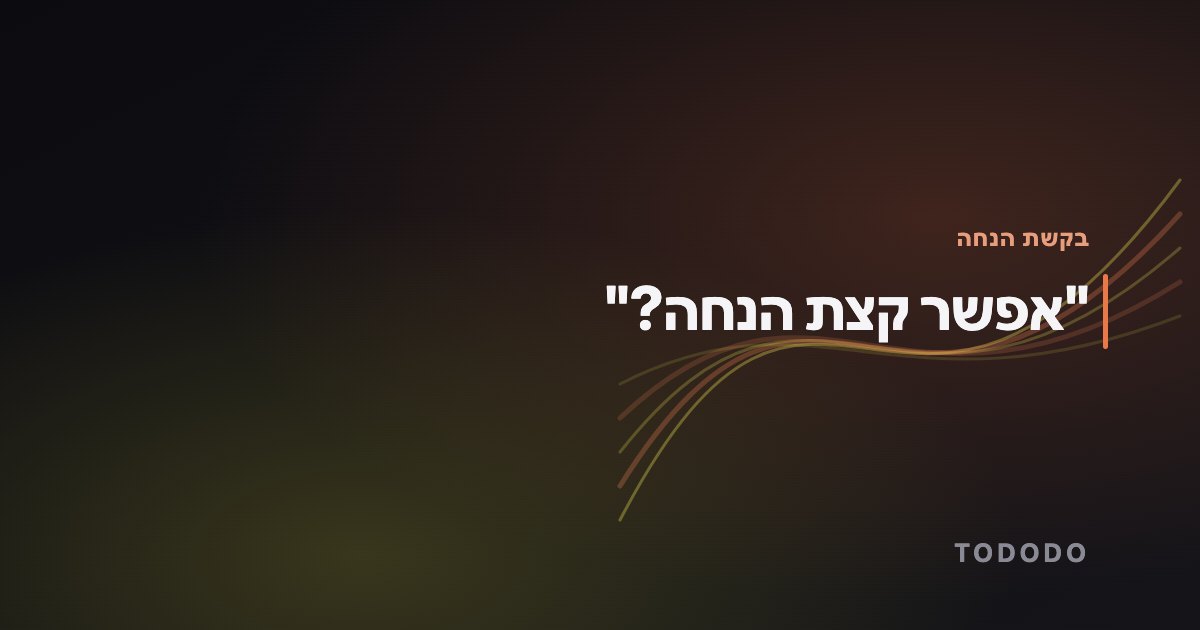 בקשת הנחה — "אפשר קצת הנחה?"