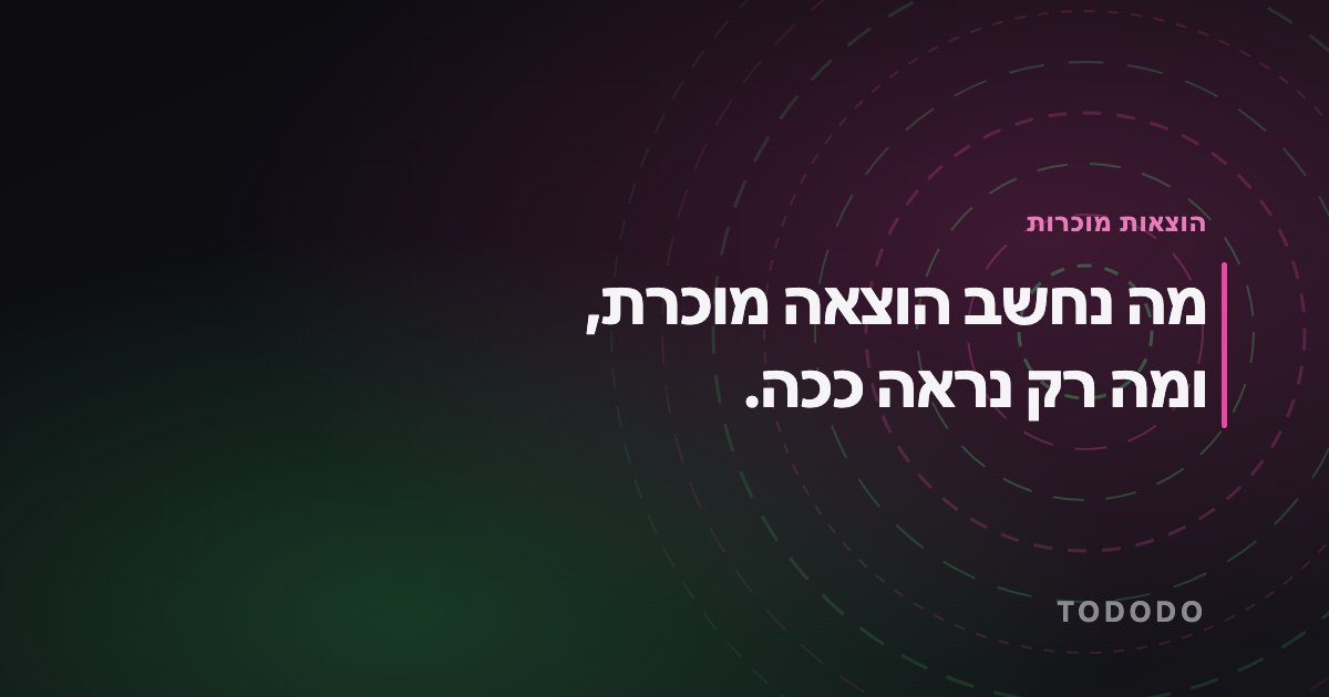 הוצאות מוכרות — מה נחשב הוצאה מוכרת, ומה רק נראה ככה.