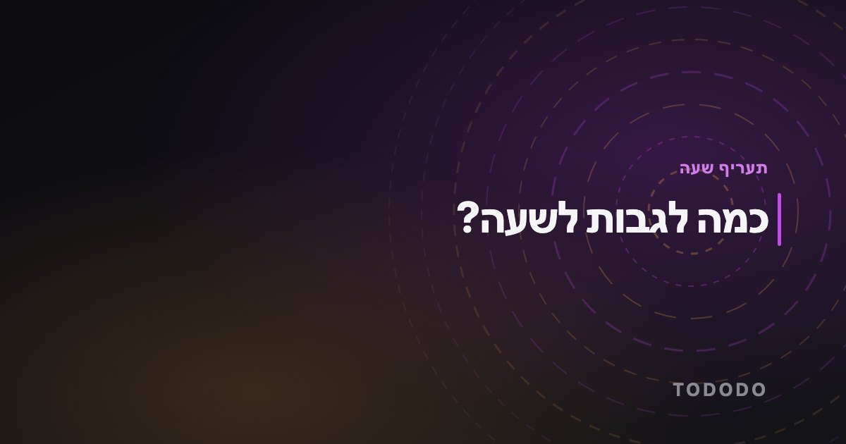 תעריף שעה — כמה לגבות לשעה?
