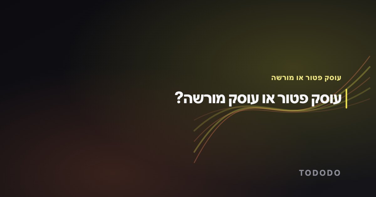 עוסק פטור או מורשה — עוסק פטור או עוסק מורשה?
