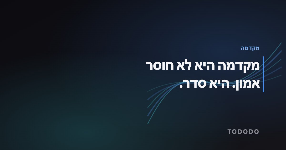 מקדמה מלקוח — מקדמה היא לא חוסר אמון. היא סדר.