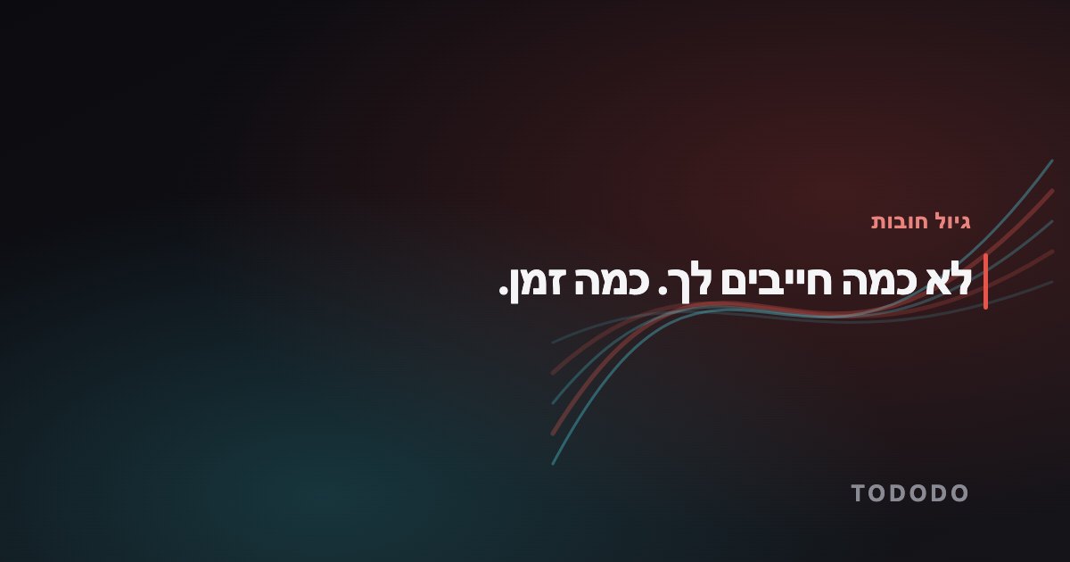 דוח גיול חובות — לא כמה חייבים לך. כמה זמן.