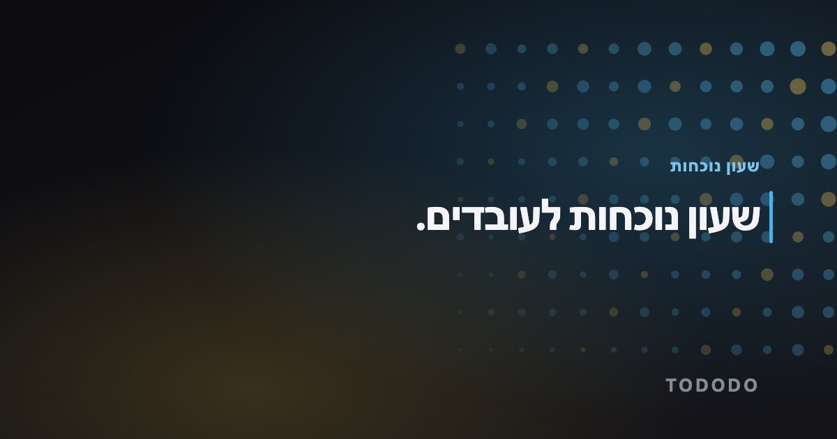 שעון נוכחות לעובדים — שעון נוכחות לעובדים.