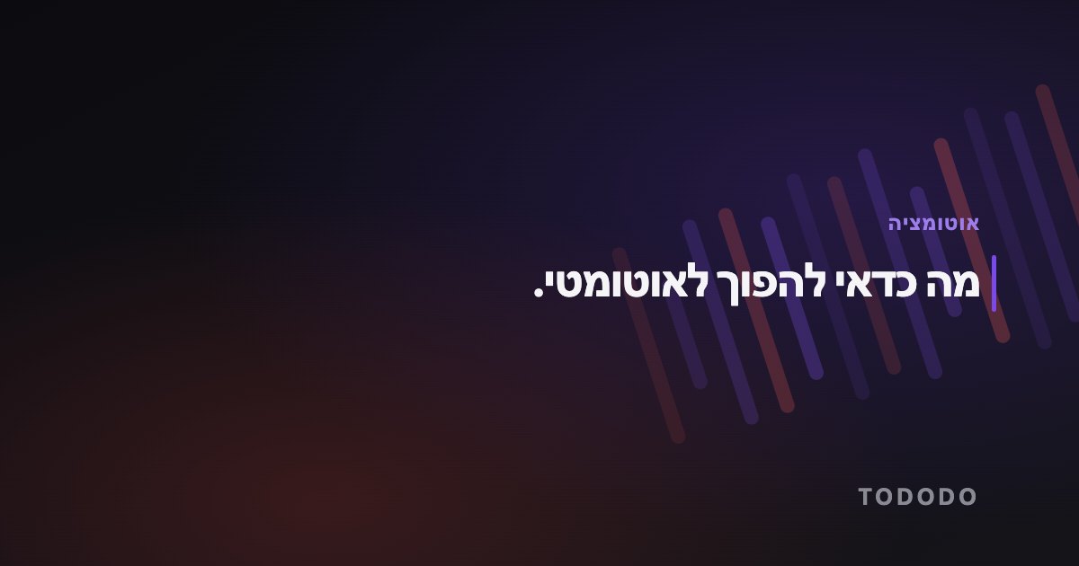 אוטומציה לעסק קטן — מה כדאי להפוך לאוטומטי.