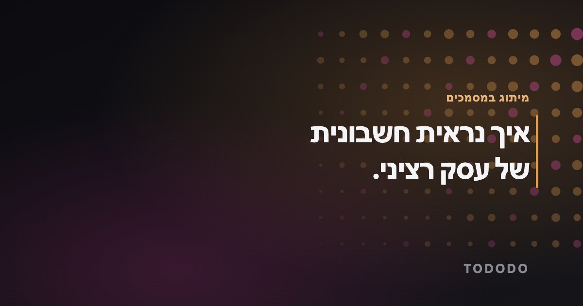 מיתוג עסקי — איך נראית חשבונית של עסק רציני.