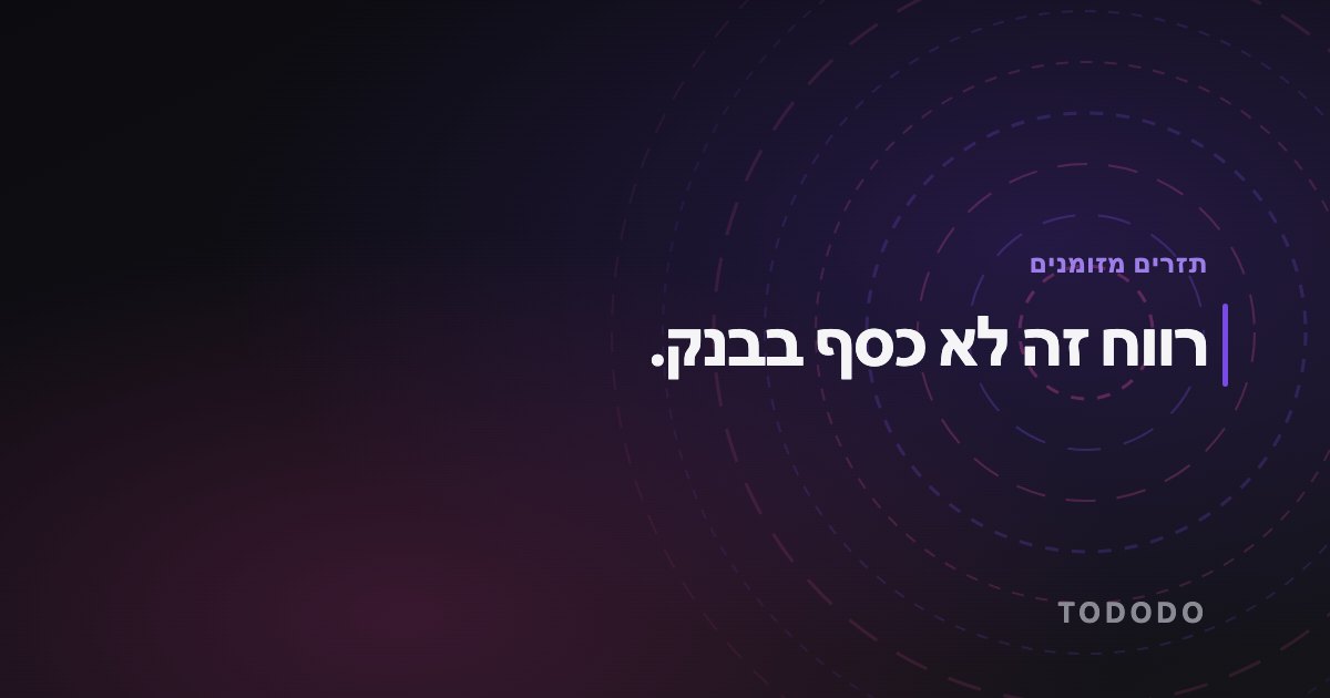 תזרים מזומנים — רווח זה לא כסף בבנק.