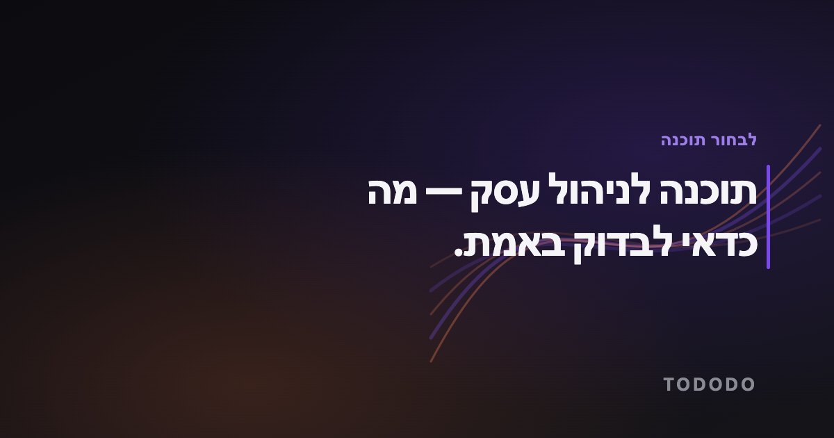 תוכנה לניהול עסק — תוכנה לניהול עסק — מה כדאי לבדוק באמת.