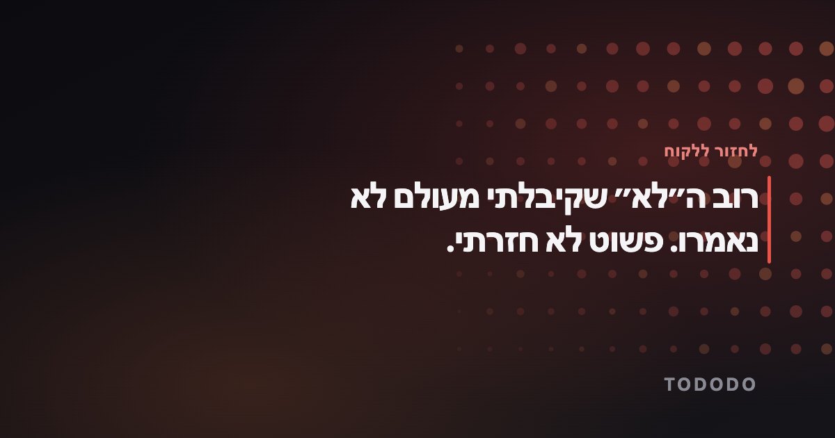 רוב ה״לא״ שקיבלתי מעולם לא נאמרו. פשוט לא חזרתי.