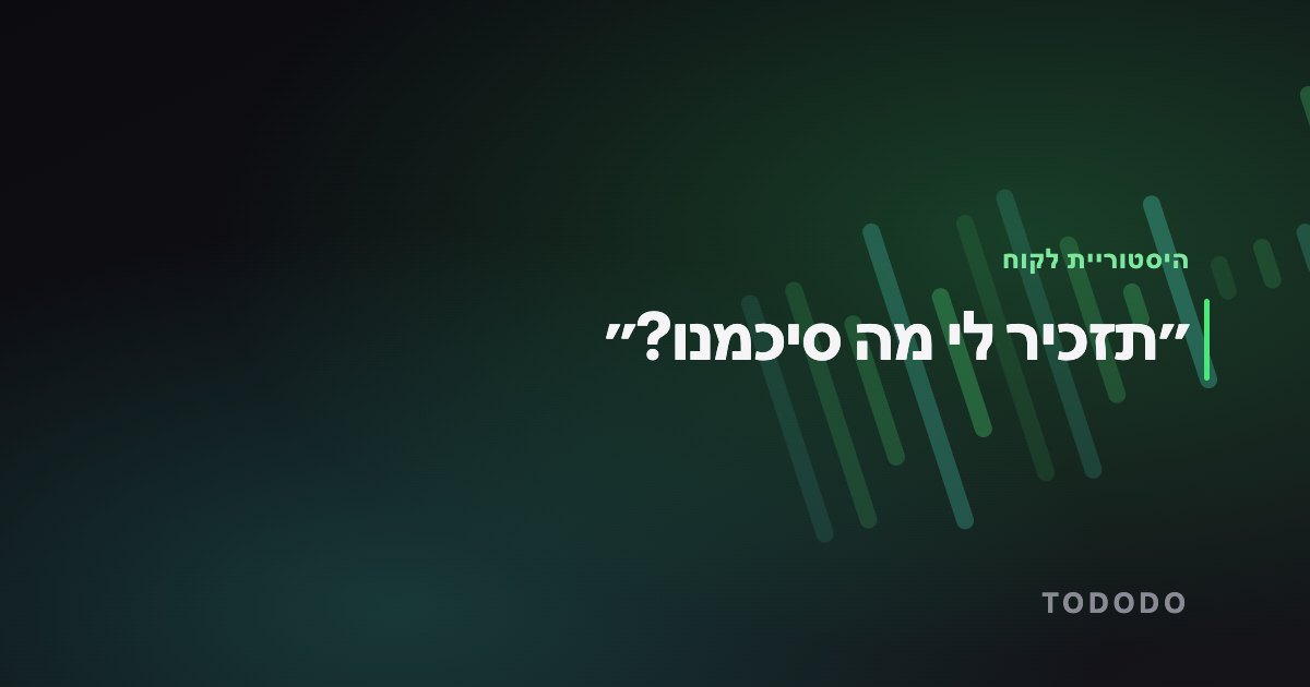 ״תזכיר לי מה סיכמנו?״