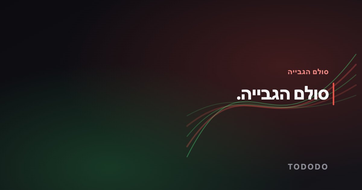 גבייה מלקוחות — סולם הגבייה.