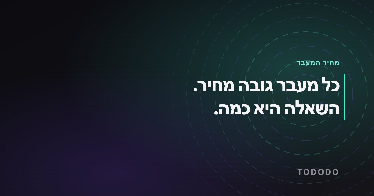 מעבר בין משימות — כל מעבר גובה מחיר. השאלה היא כמה.