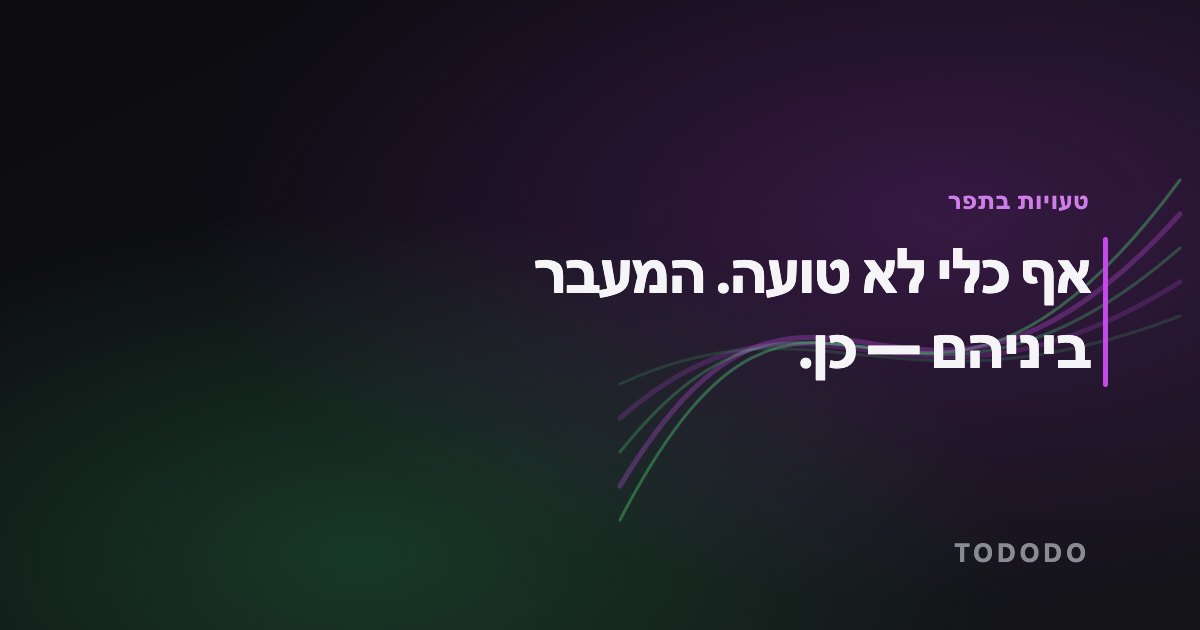 טעויות בניהול עסק — אף כלי לא טועה. המעבר ביניהם — כן.