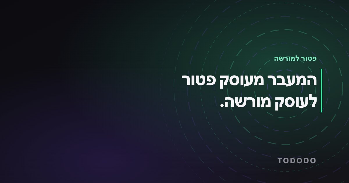 מעבר מעוסק פטור למורשה — המעבר מעוסק פטור לעוסק מורשה.