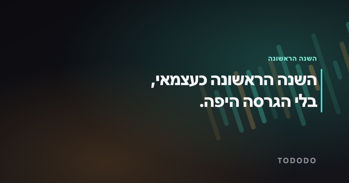 עסק עצמאי שנה ראשונה — השנה הראשונה כעצמאי, בלי הגרסה היפה.