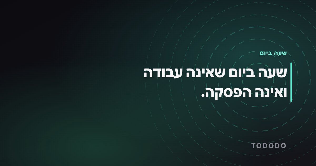 כמה זמן מתבזבז בחיפוש מידע — שעה ביום שאינה עבודה ואינה הפסקה.