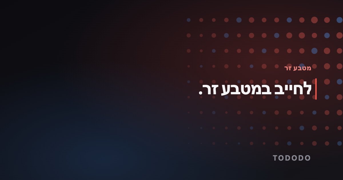חיוב במטבע זר — לחייב במטבע זר.