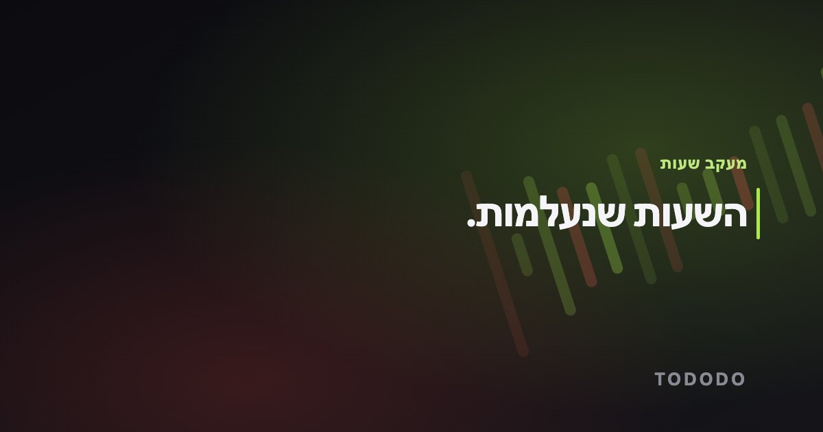 מעקב שעות — השעות שנעלמות.