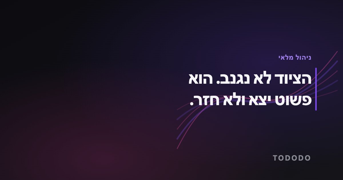 ניהול מלאי — הציוד לא נגנב. הוא פשוט יצא ולא חזר.