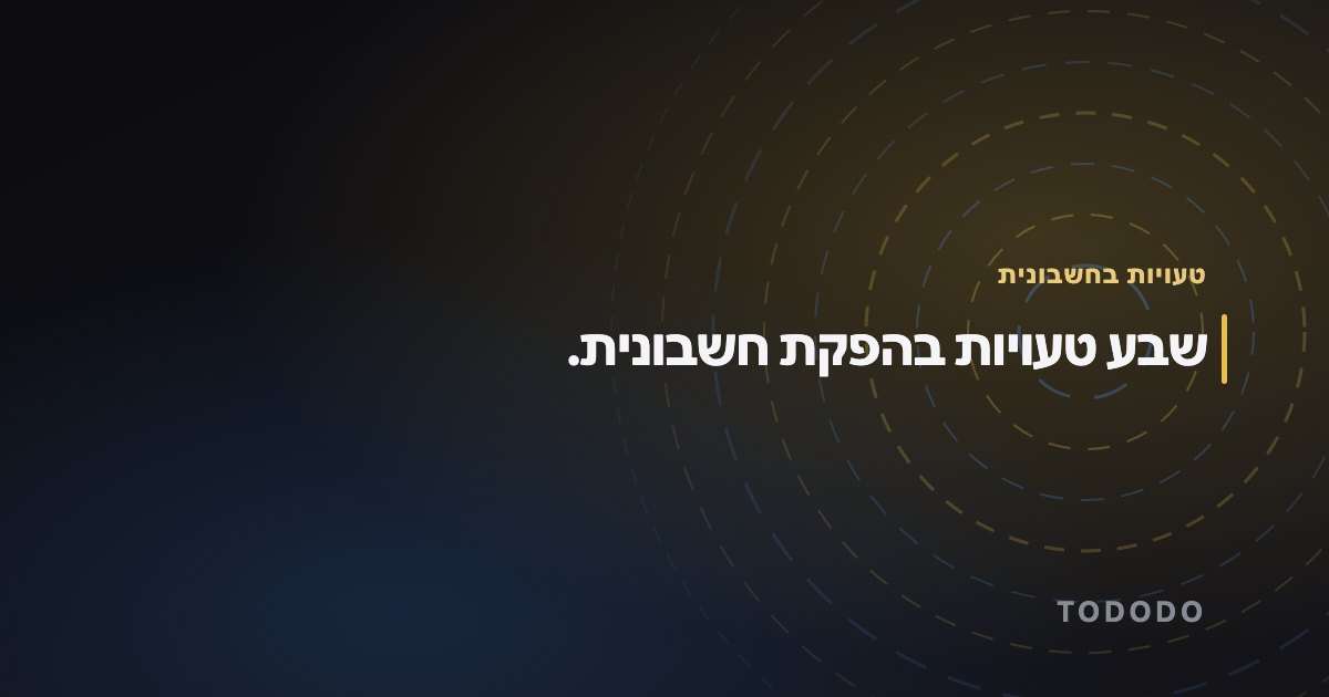 טעויות בהפקת חשבונית — שבע טעויות בהפקת חשבונית.