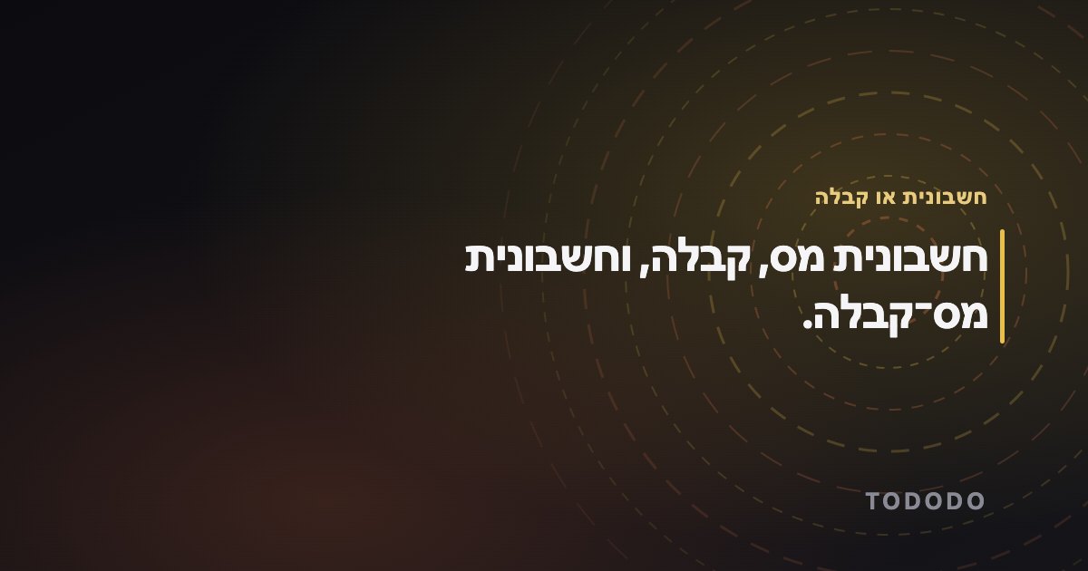 חשבונית מס קבלה — חשבונית מס, קבלה, וחשבונית מס־קבלה.
