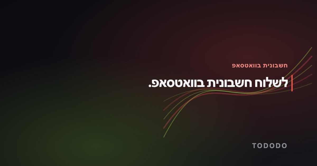 שליחת חשבונית בוואטסאפ — לשלוח חשבונית בוואטסאפ.