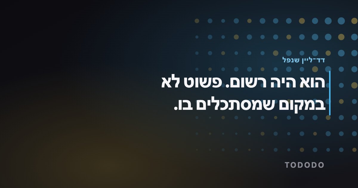 לשכוח דד ליין — הוא היה רשום. פשוט לא במקום שמסתכלים בו.