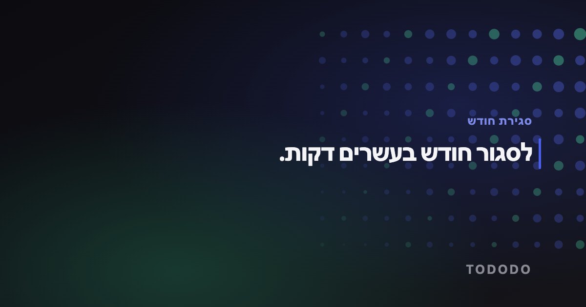 סגירת חודש — לסגור חודש בעשרים דקות.