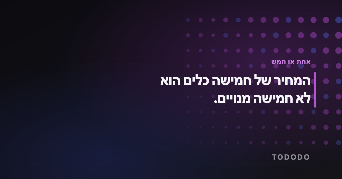 מערכת אחת לכל העסק — המחיר של חמישה כלים הוא לא חמישה מנויים.