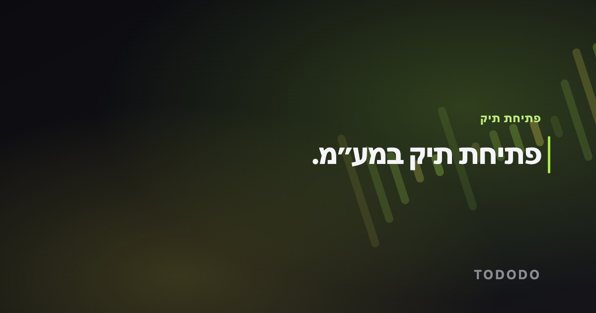 פתיחת תיק מעמ — פתיחת תיק במע״מ.
