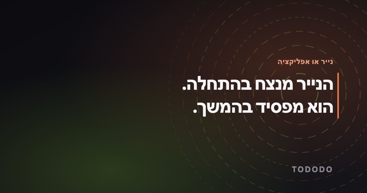 הנייר מנצח בהתחלה. הוא מפסיד בהמשך.