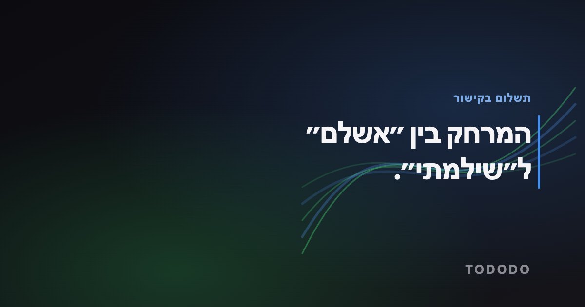 קישור תשלום ללקוח — המרחק בין ״אשלם״ ל״שילמתי״.