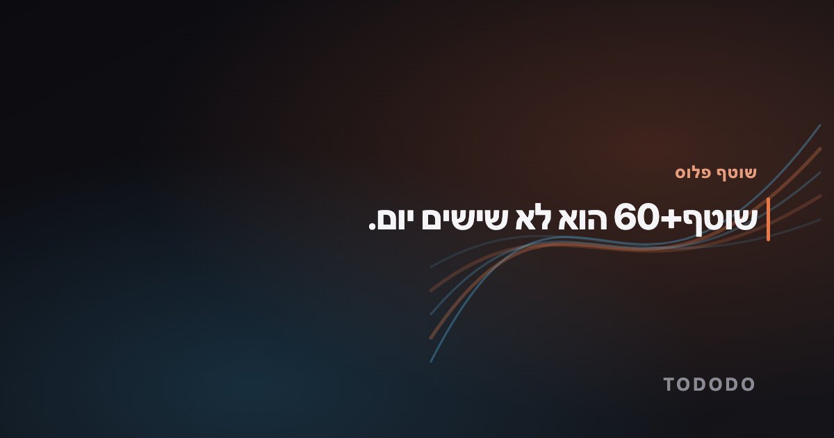 שוטף פלוס 30 — שוטף+60 הוא לא שישים יום.