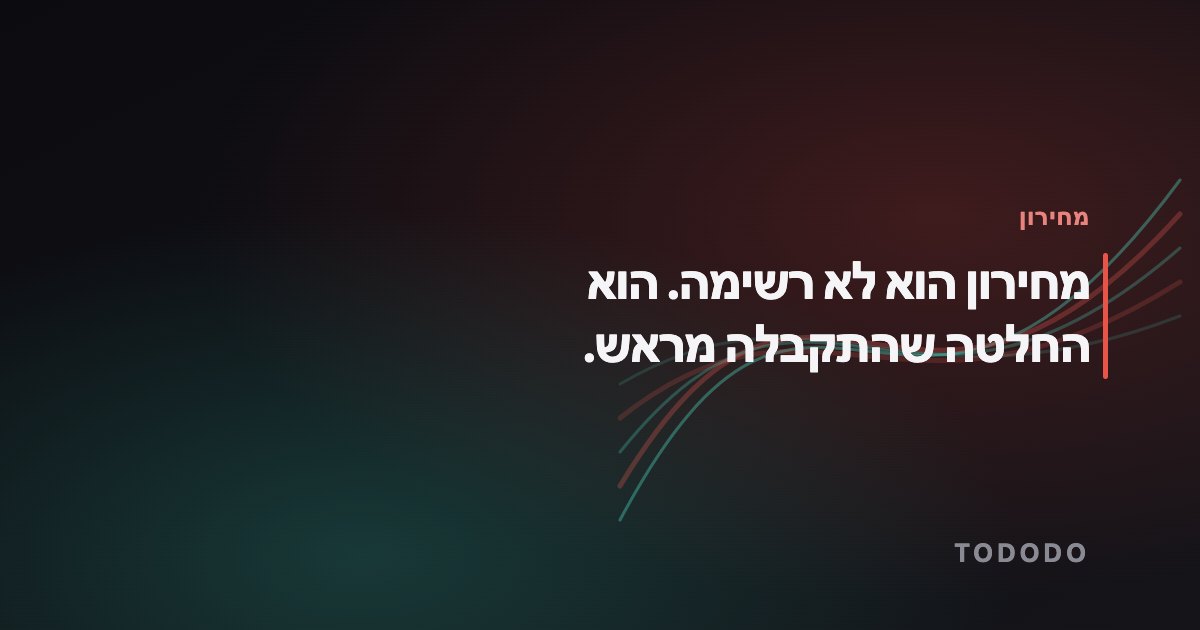 איך בונים מחירון — מחירון הוא לא רשימה. הוא החלטה שהתקבלה מראש.