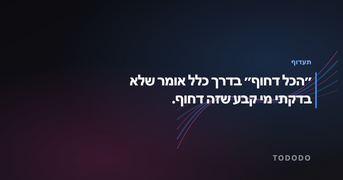 ״הכל דחוף״ בדרך כלל אומר שלא בדקתי מי קבע שזה דחוף.