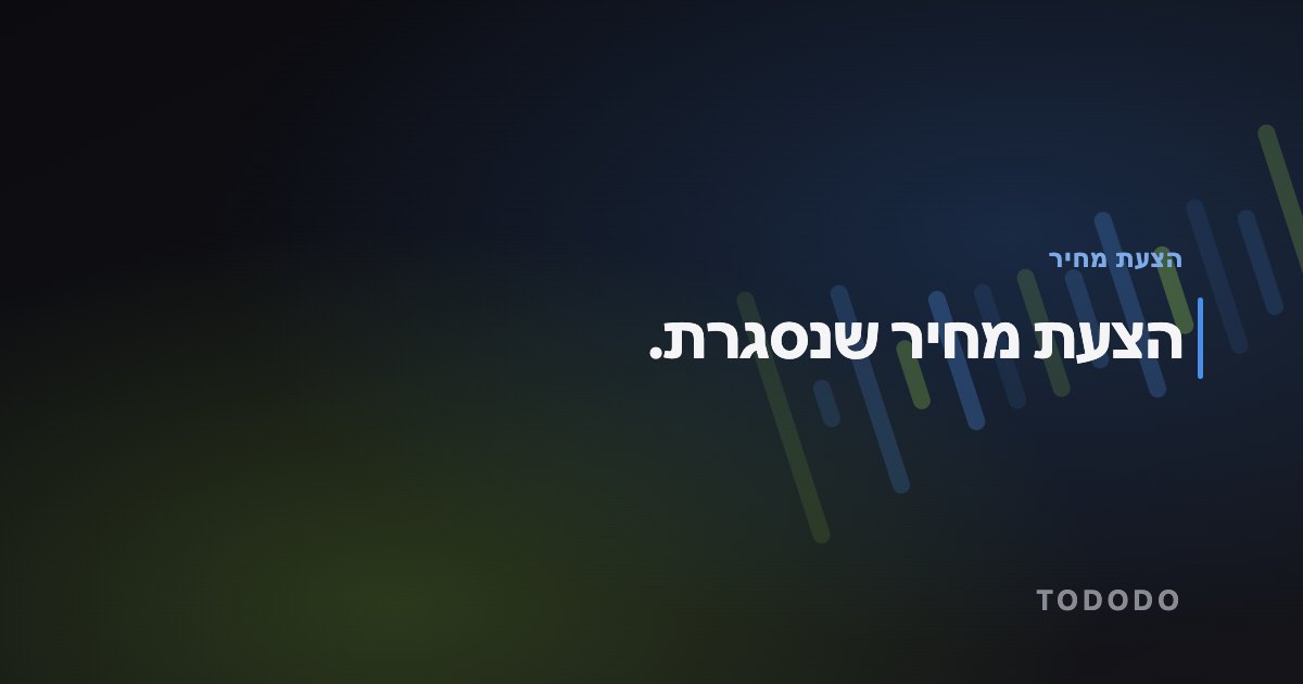 הצעת מחיר — הצעת מחיר שנסגרת.