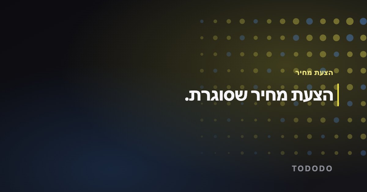 הצעת מחיר — הצעת מחיר שסוגרת.