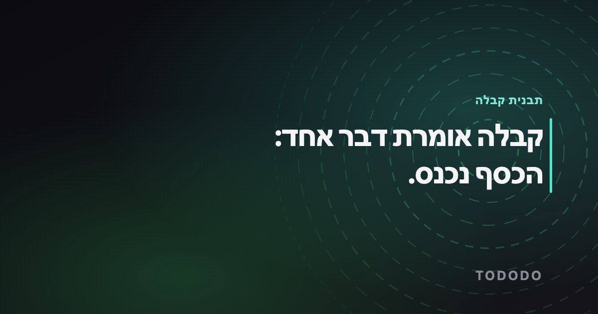 תבנית קבלה — קבלה אומרת דבר אחד: הכסף נכנס.