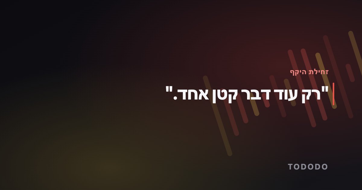 "רק עוד דבר קטן אחד."