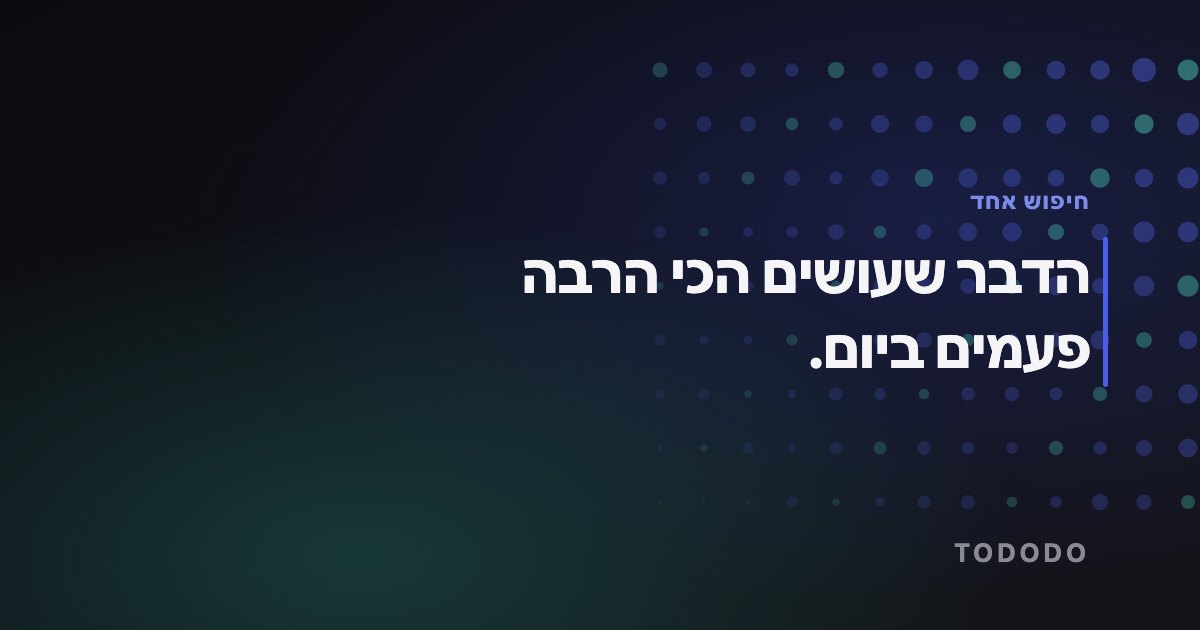 חיפוש בעברית במערכת — הדבר שעושים הכי הרבה פעמים ביום.