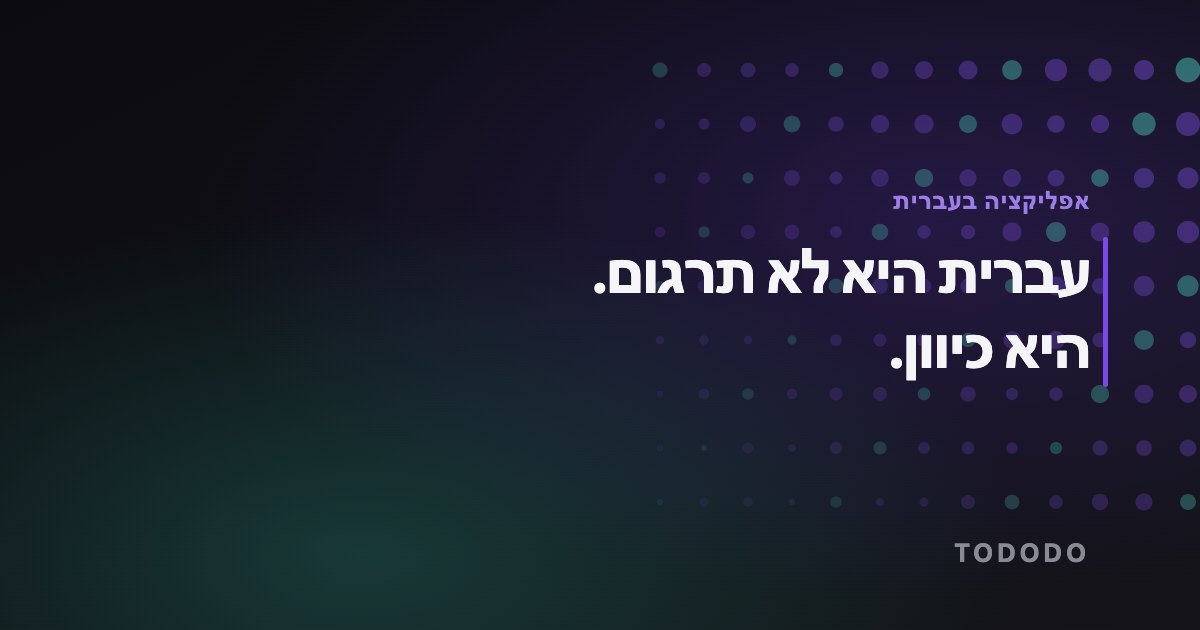 עברית היא לא תרגום. היא כיוון.