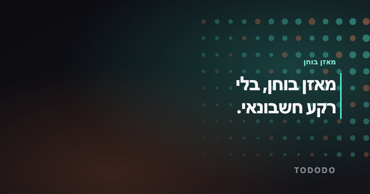 מאזן בוחן — מאזן בוחן, בלי רקע חשבונאי.