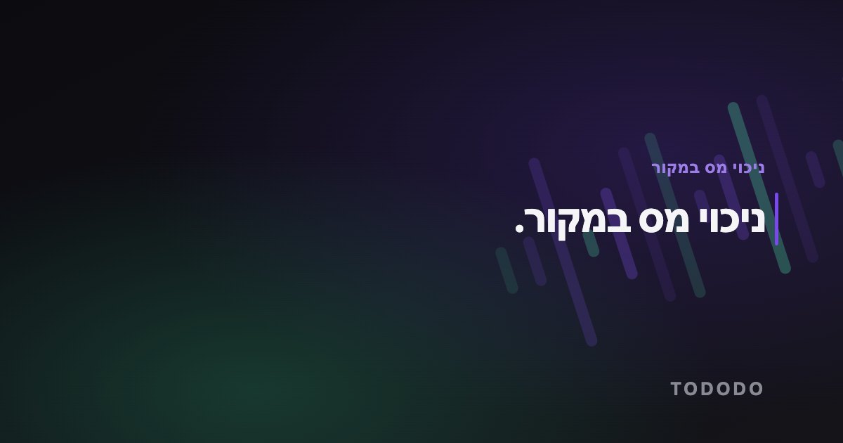 ניכוי מס במקור — ניכוי מס במקור.
