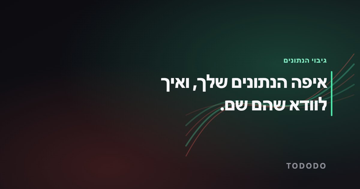 גיבוי הנתונים — איפה הנתונים שלך, ואיך לוודא שהם שם.