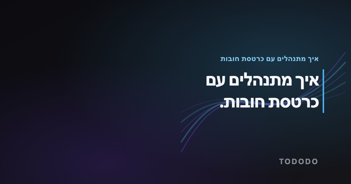 איך מתנהלים עם כרטסת חובות — איך מתנהלים עם כרטסת חובות.