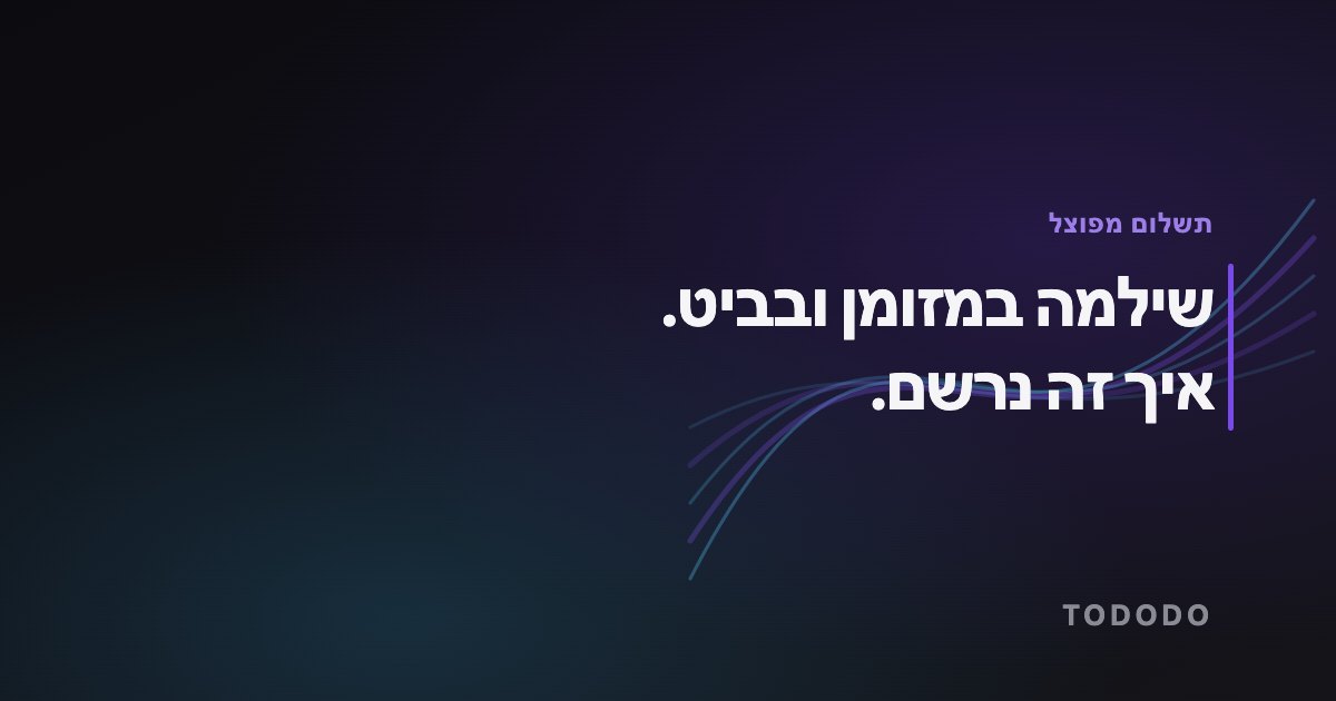 תשלום מפוצל — שילמה במזומן ובביט. איך זה נרשם.