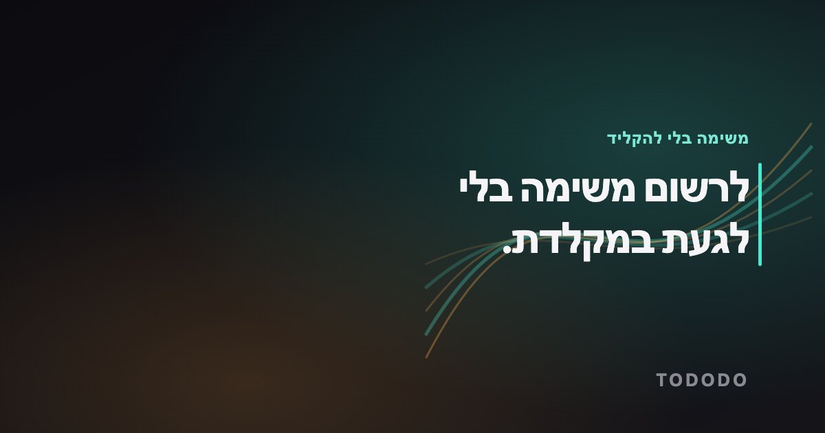 משימה בלי להקליד — לרשום משימה בלי לגעת במקלדת.