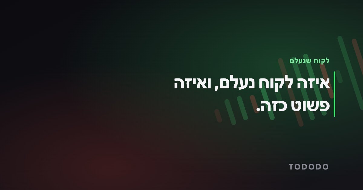 לקוח שנעלם — איזה לקוח נעלם, ואיזה פשוט כזה.