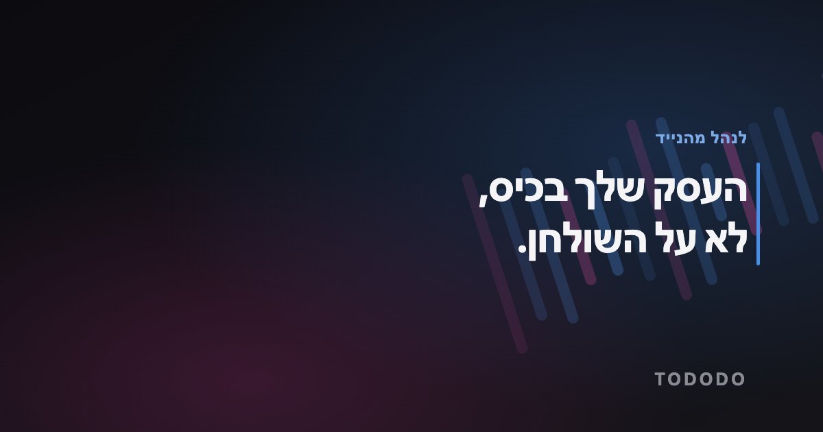 אפליקציה לניהול עסק — העסק שלך בכיס, לא על השולחן.