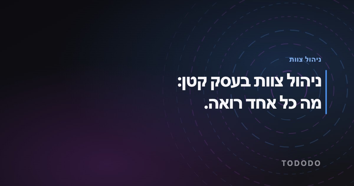ניהול צוות בעסק קטן — ניהול צוות בעסק קטן: מה כל אחד רואה.